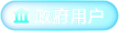 政府用戶